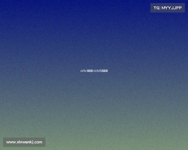 cctv 电子竞技-cctv5电子竞技